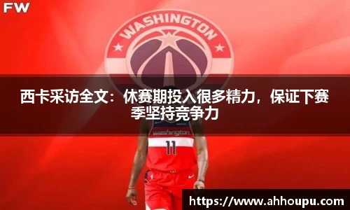 西卡采访全文：休赛期投入很多精力，保证下赛季坚持竞争力