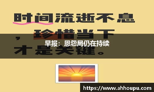 早报：恩怨局仍在持续