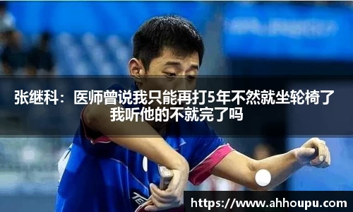 张继科：医师曾说我只能再打5年不然就坐轮椅了 我听他的不就完了吗