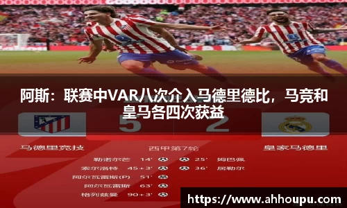 阿斯：联赛中VAR八次介入马德里德比，马竞和皇马各四次获益